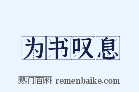 为书叹息是什么意思的图片